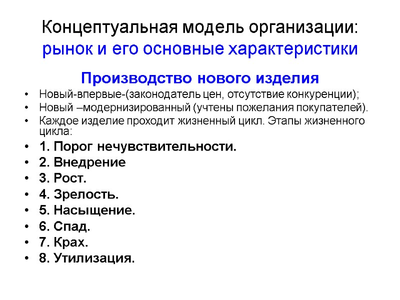 Концептуальная модель организации: рынок и его основные характеристики Производство нового изделия Новый-впервые-(законодатель цен, отсутствие
